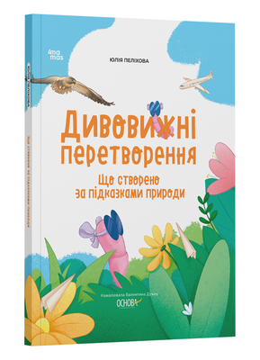 Хочу знати. Дивовижні перетворення. Що створено за підказками природи 1231256 фото