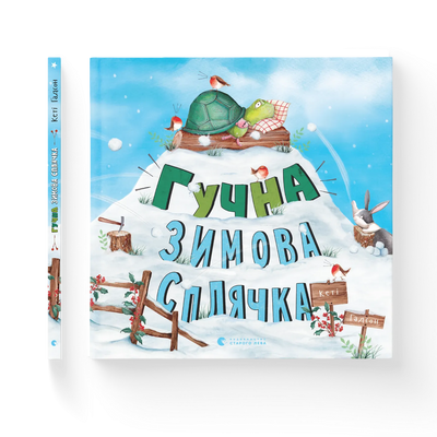 Гучна зимова сплячка 1161271 фото