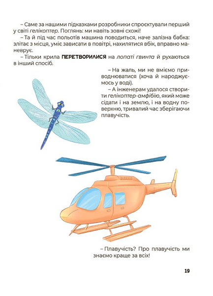Хочу знати. Дивовижні перетворення. Що створено за підказками природи 1231256 фото