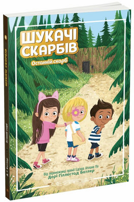 Шукачі скарбів. Останній скарб. Книга 4 1171240 фото