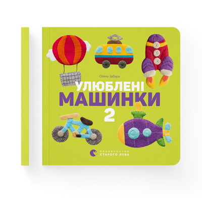 Улюблені машинки 2 1161273 фото